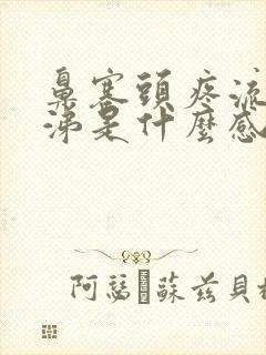 鼻塞头疼流清鼻涕是什么感冒