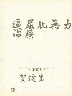 逼尿肌无力怎么治疗