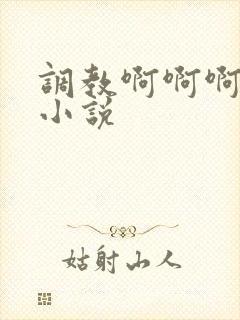 调教啊啊啊捆绑小说