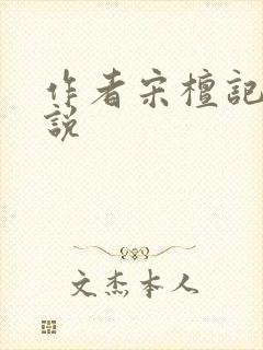 作者宋檀记事小说