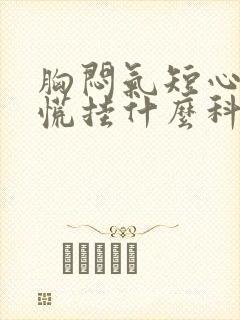 胸闷气短心悸心慌挂什么科