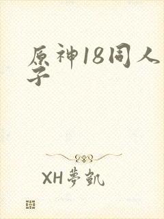 原神18同人本子