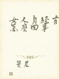 女人月经有异味怎么回事