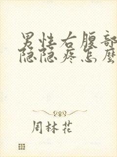 男性右腹部下侧隐隐疼怎么回事