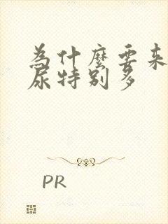 为什么要来月经尿特别多