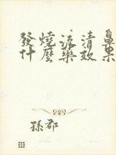 发烧流清鼻涕吃什么药效果好封面