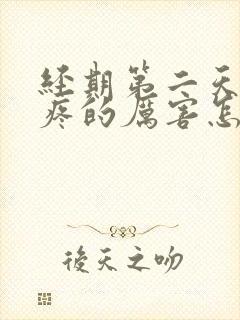 经期第二天肚子疼的厉害怎么回事