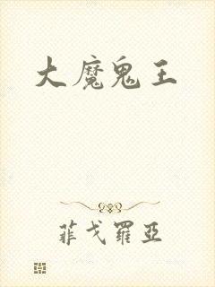 大魔鬼王