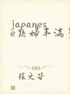 japanese熟妇丰满多毛