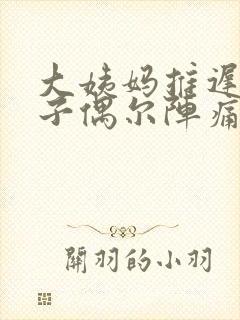 大姨妈推迟,肚子偶尔阵痛一下封面