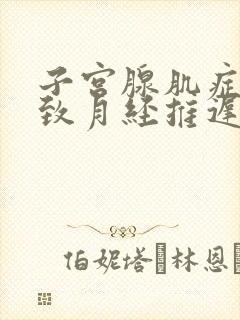 子宫腺肌症会导致月经推迟吗