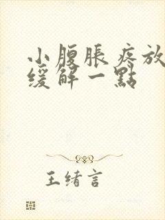 小腹胀疼放屁会缓解一点