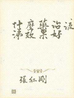 什么药治流清鼻涕效果好封面