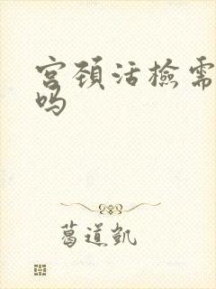 宫颈活检需住院吗