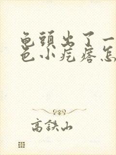 龟头出了一圈白色小疙瘩怎么弄