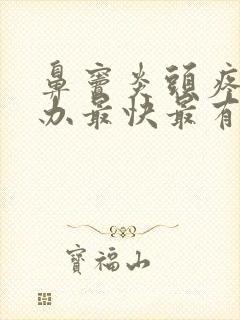 鼻窦炎头疼怎么办最快最有效缓解