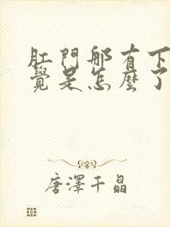 肛门那有下坠感觉是怎么了