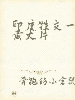 印度牲交一级特黄大片