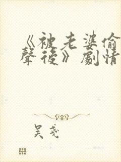 《被老婆偷听心声后》剧情