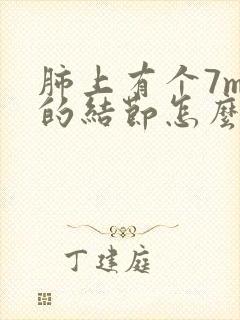 肺上有个7mm的结节怎么办封面