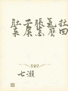 肚子胀气拉不出来屎怎么回事