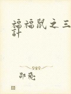 福福鼠之三十六计