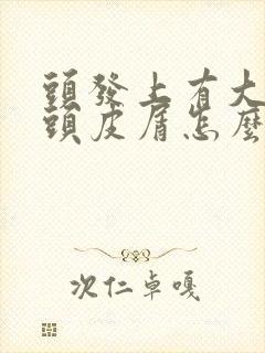 头发上有大块的头皮屑怎么回事