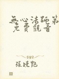 无心法师第一季 免费观看