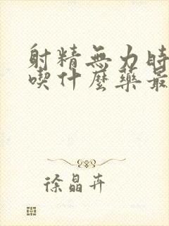 射精无力时间短吃什么药最有效果呢封面