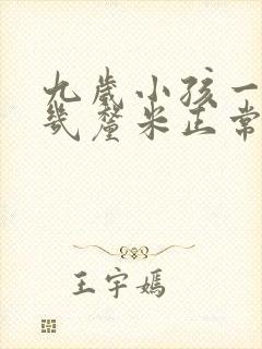 九岁小孩一年长几厘米正常