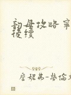 韵母攻略宁秋婉后续封面