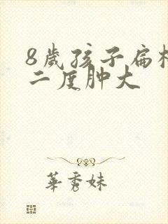 8岁孩子扁桃体二度肿大