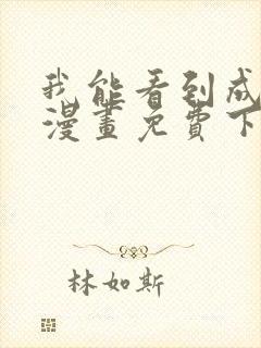 我能看到成功率漫画免费下拉式封面