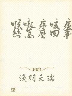 喉咙疼咳痰有血丝怎么回事