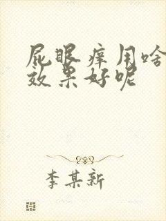 屁眼痒用啥药擦效果好呢