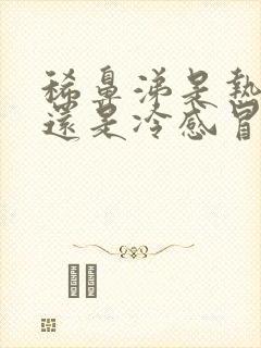 稀鼻涕是热感冒还是冷感冒