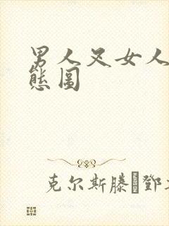 男人叉女人的动态图