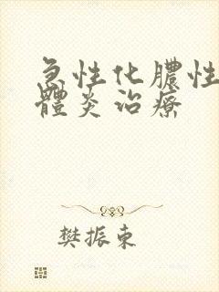 急性化脓性扁桃体炎治疗