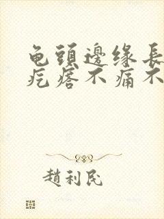 龟头边缘长一排疙瘩不痛不痒