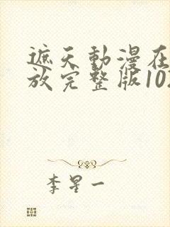 遮天动漫在线播放完整版102集封面