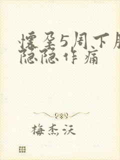 怀孕5周下腹部隐隐作痛封面