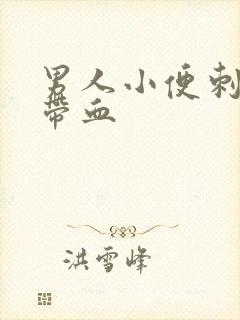 男人小便刺痛有带血