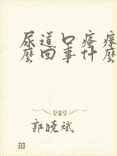 尿道口瘙痒是怎么回事什么原因引起的封面