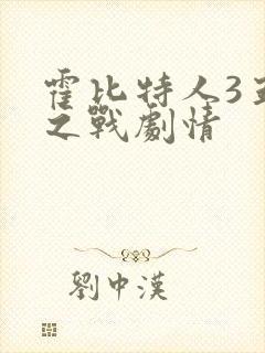 霍比特人3五军之战剧情