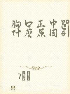 胸口正中间疼痛什么原因引起的女性