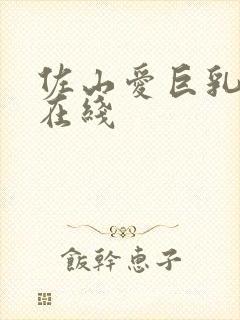 佐山爱巨乳av在线