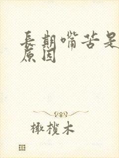 长期嘴苦是什么原因