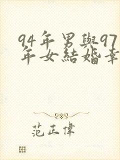 94年男与97年女结婚幸福吗