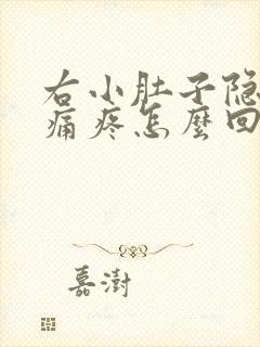 右小肚子隐隐作痛疼怎么回事封面