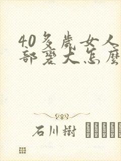 40多岁女人胸部变大怎么回事封面